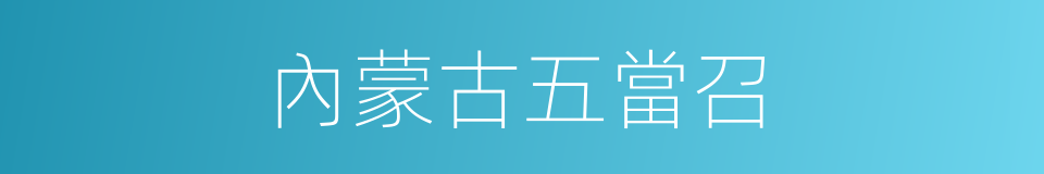 內蒙古五當召的同義詞