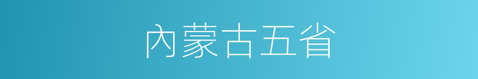 內蒙古五省的同義詞
