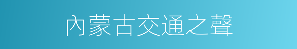 內蒙古交通之聲的同義詞