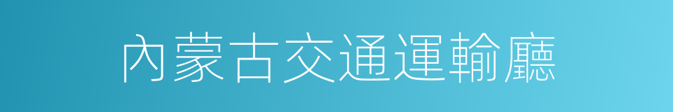 內蒙古交通運輸廳的同義詞