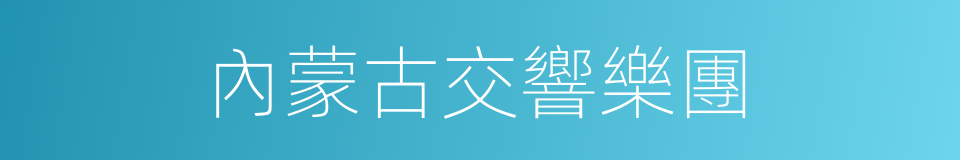 內蒙古交響樂團的同義詞
