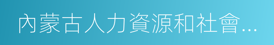 內蒙古人力資源和社會保障廳的同義詞