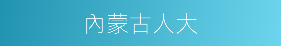內蒙古人大的同義詞