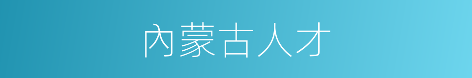 內蒙古人才的同義詞