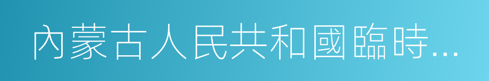 內蒙古人民共和國臨時政府的同義詞