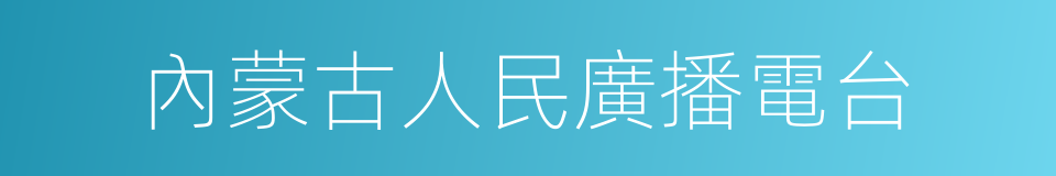 內蒙古人民廣播電台的同義詞