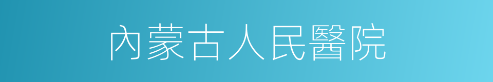 內蒙古人民醫院的同義詞