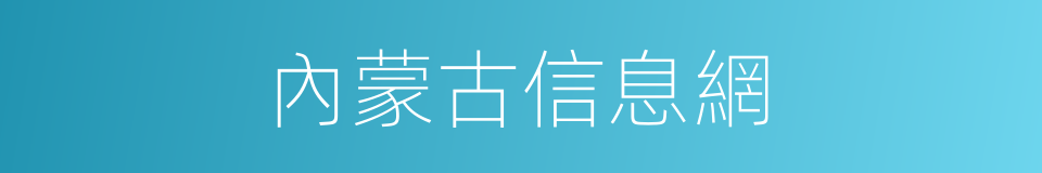 內蒙古信息網的同義詞
