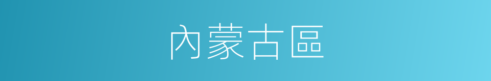 內蒙古區的同義詞