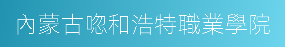 內蒙古唿和浩特職業學院的同義詞