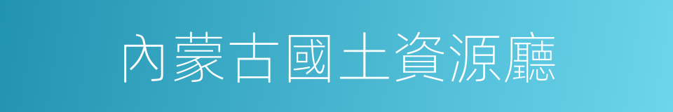 內蒙古國土資源廳的同義詞
