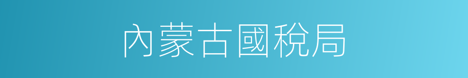 內蒙古國稅局的同義詞