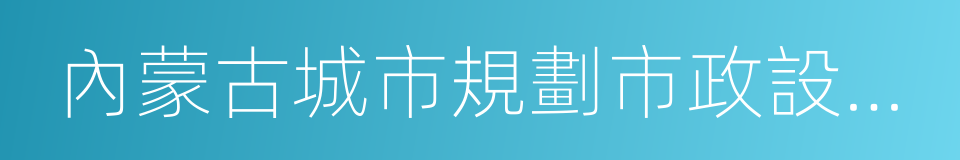 內蒙古城市規劃市政設計研究院的同義詞