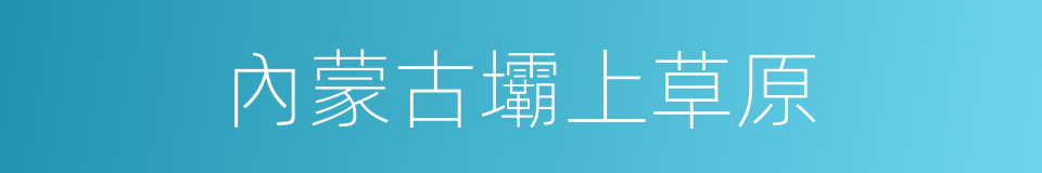 內蒙古壩上草原的同義詞