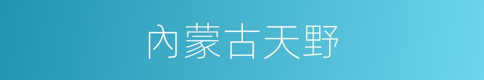 內蒙古天野的同義詞