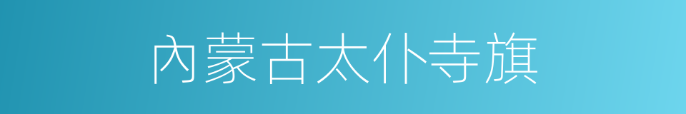 內蒙古太仆寺旗的同義詞