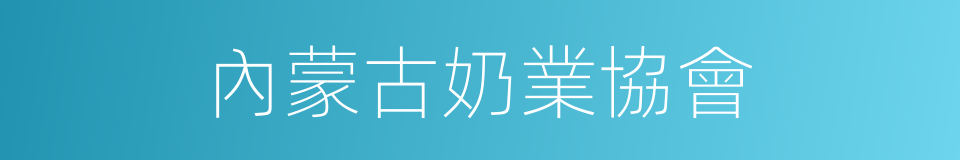 內蒙古奶業協會的同義詞