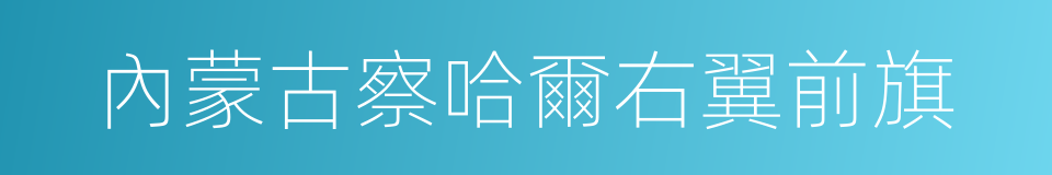 內蒙古察哈爾右翼前旗的同義詞