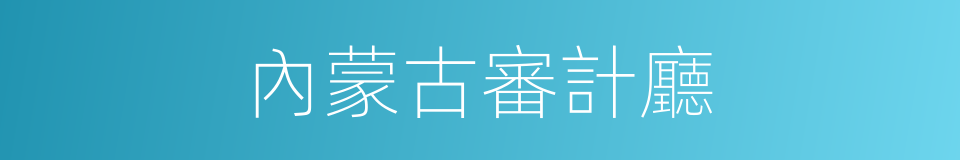 內蒙古審計廳的同義詞