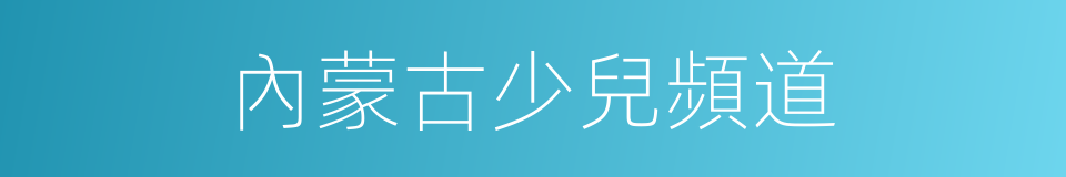 內蒙古少兒頻道的同義詞