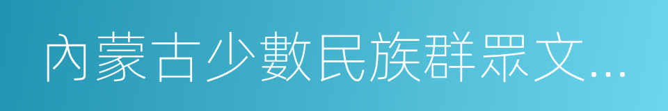 內蒙古少數民族群眾文化體育運動中心的同義詞