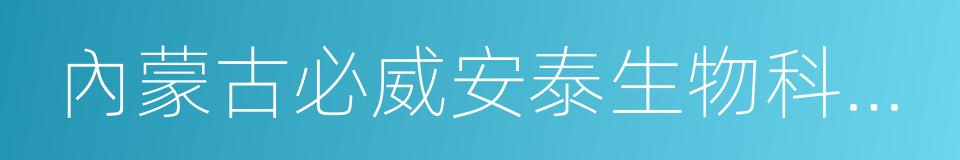 內蒙古必威安泰生物科技有限公司的同義詞