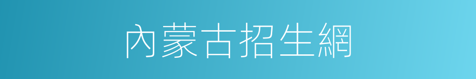 內蒙古招生網的同義詞