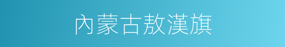 內蒙古敖漢旗的同義詞