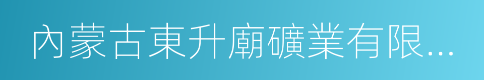 內蒙古東升廟礦業有限責任公司的同義詞