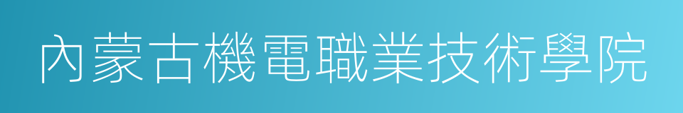 內蒙古機電職業技術學院的同義詞