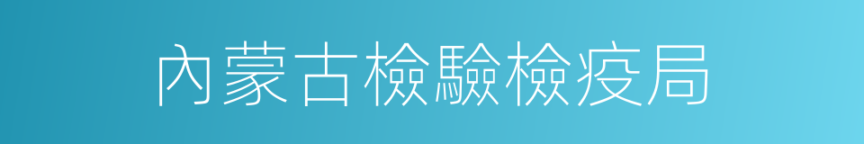 內蒙古檢驗檢疫局的同義詞