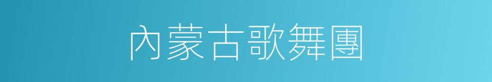 內蒙古歌舞團的同義詞