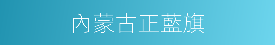 內蒙古正藍旗的同義詞