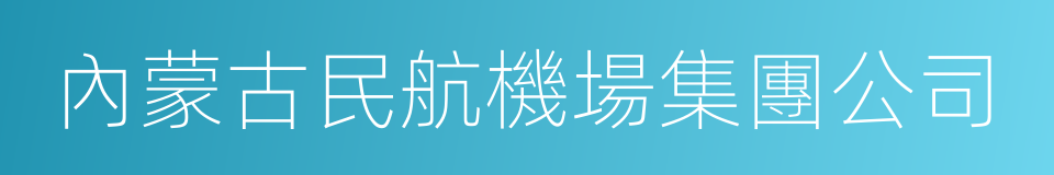 內蒙古民航機場集團公司的同義詞