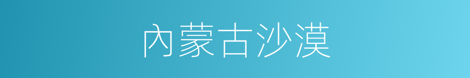 內蒙古沙漠的同義詞