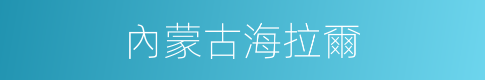 內蒙古海拉爾的同義詞