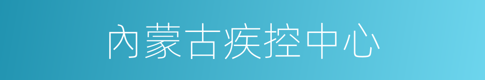 內蒙古疾控中心的同義詞