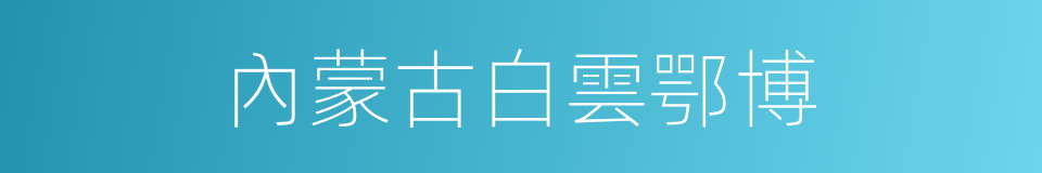 內蒙古白雲鄂博的同義詞