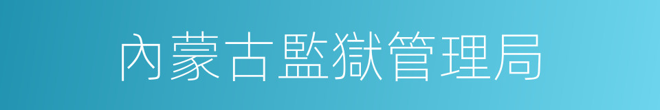 內蒙古監獄管理局的同義詞