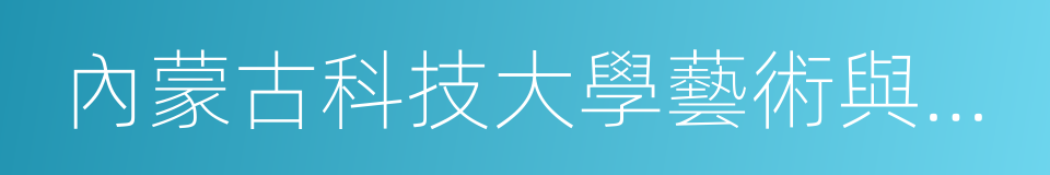 內蒙古科技大學藝術與設計學院的同義詞