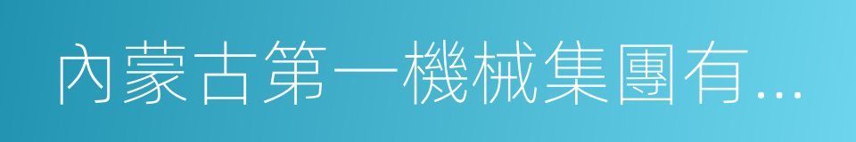 內蒙古第一機械集團有限公司的同義詞