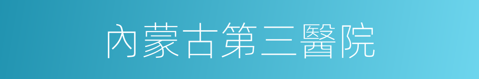 內蒙古第三醫院的同義詞
