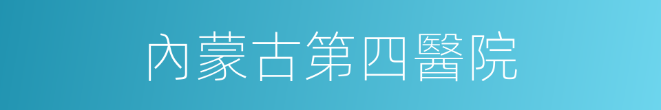 內蒙古第四醫院的同義詞