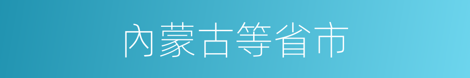 內蒙古等省市的同義詞