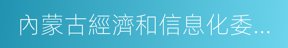 內蒙古經濟和信息化委員會的同義詞