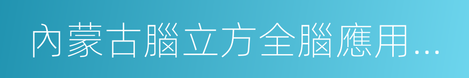 內蒙古腦立方全腦應用訓練中心股份有限公司的同義詞