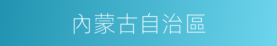內蒙古自治區的意思