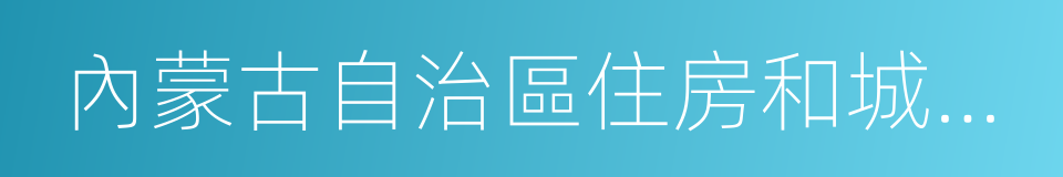 內蒙古自治區住房和城鄉建設廳的同義詞