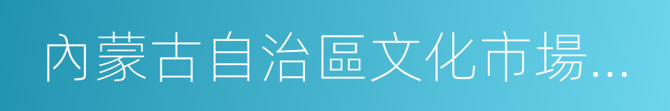 內蒙古自治區文化市場管理條例的同義詞