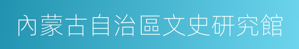 內蒙古自治區文史研究館的同義詞